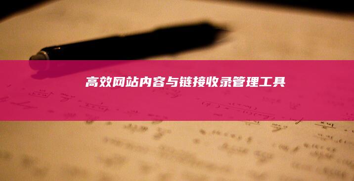 高效网站内容与链接收录管理工具